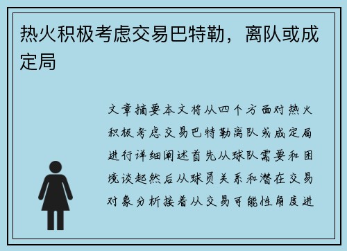 热火积极考虑交易巴特勒，离队或成定局