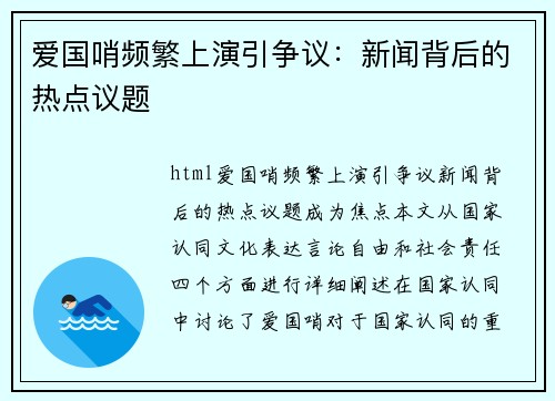 爱国哨频繁上演引争议：新闻背后的热点议题