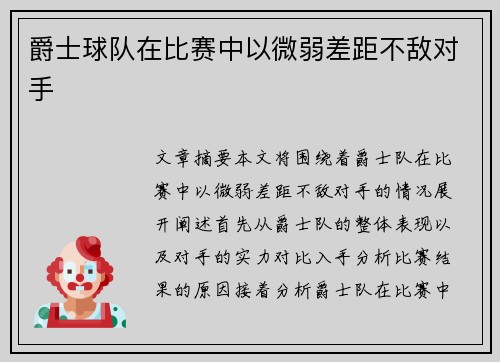 爵士球队在比赛中以微弱差距不敌对手