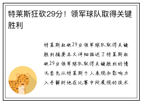 特莱斯狂砍29分！领军球队取得关键胜利