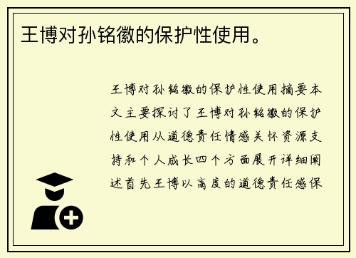 王博对孙铭徽的保护性使用。