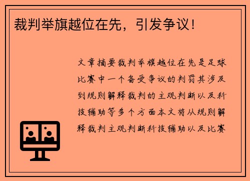 裁判举旗越位在先，引发争议！