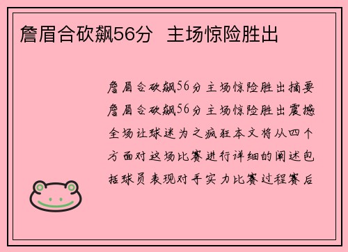 詹眉合砍飙56分  主场惊险胜出