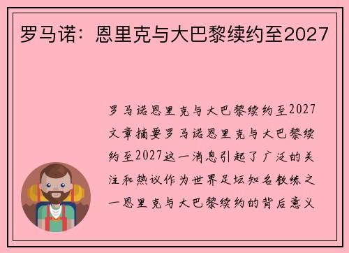 罗马诺：恩里克与大巴黎续约至2027