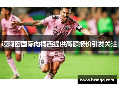迈阿密国际向梅西提供高额报价引发关注